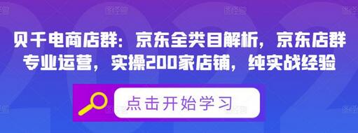 贝千电商店群：京东全类目解析，京东店群专业运营，实操200家店铺，纯实战经验-七哥资源网 - 全网最全创业项目资源