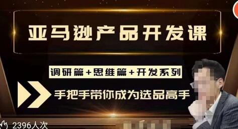 聪明的跨境人都在学的亚马逊选品课，每天10分钟，让你从0成长为产品开发高手！-七哥资源网 - 全网最全创业项目资源