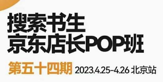 2023搜索书生京东店长POP班，落地实操超级课程体系，京东店长两大打法体系，正规军打法&非正规军-七哥资源网 - 全网最全创业项目资源