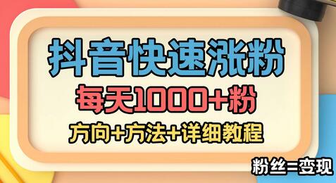 外面收费1980快速涨粉技术（女粉），抖音快手小红书，只要你有执行力，涨粉轻而易举，粉丝=变现-七哥资源网 - 全网最全创业项目资源