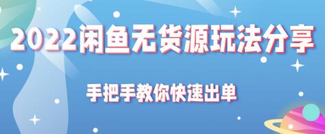 2022闲鱼无货源玩法分享，手把手教你快速出单【视频教程】-七哥资源网 - 全网最全创业项目资源