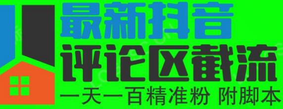 6月最新抖音评论区截流一天一二百，可以引流任何行业精准粉（附无限开脚本）-七哥资源网 - 全网最全创业项目资源