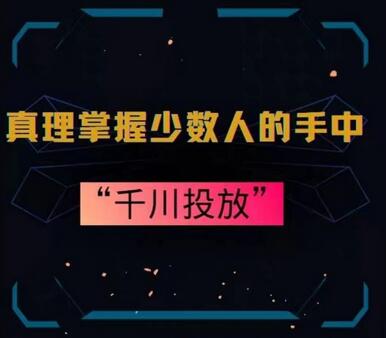 真理掌握少数人的手中：千川投放，10年投手总结投放策略-七哥资源网 - 全网最全创业项目资源