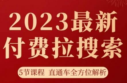 淘系2023最新付费拉搜索实操打法，​5节课程直通车全方位解析-七哥资源网 - 全网最全创业项目资源