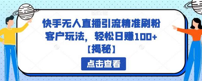 快手无人直播引流精准刷粉客户玩法，轻松日赚100+-七哥资源网 - 全网最全创业项目资源