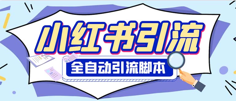 外面收费1800小红书全自动引流脚本 解放双手自动引流【引流脚本+使用教程】-七哥资源网 - 全网最全创业项目资源