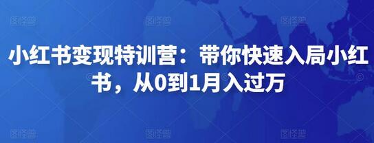 小红书变现特训营：带你快速入局小红书，从0到1月入过万-七哥资源网 - 全网最全创业项目资源