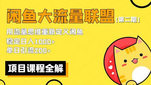 【第二期】最新闲鱼大流量联盟骚玩法，单日引流200+，稳定日入1000+-七哥资源网 - 全网最全创业项目资源