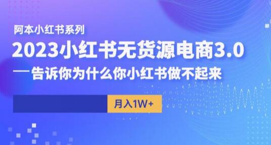 阿本小红书无货源电商3.0，告诉你为什么你小红书做不起来-七哥资源网 - 全网最全创业项目资源