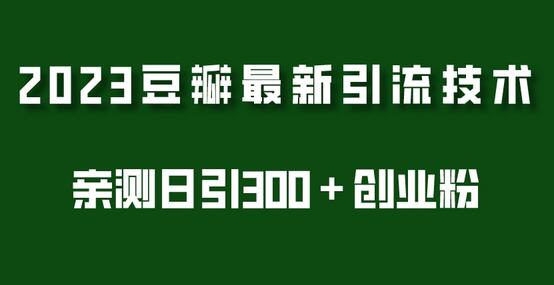 2023豆瓣引流最新玩法，实测日引流创业粉300＋（7节视频课）-七哥资源网 - 全网最全创业项目资源