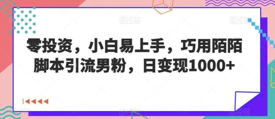 零投资，小白易上手，巧用陌陌脚本引流男粉，日变现1000+-七哥资源网 - 全网最全创业项目资源