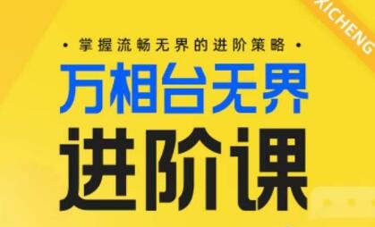 电商万相台无界进阶课，掌握流畅无界的进阶策略-七哥资源网 - 全网最全创业项目资源