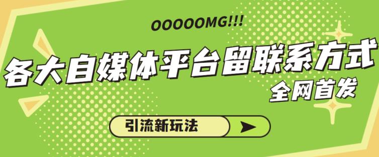 各大自媒体平台如何留联系方式，引流涨粉68招-七哥资源网 - 全网最全创业项目资源