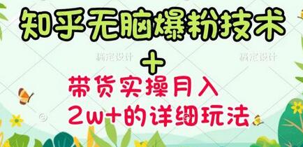 商梦网校-《知乎无脑爆粉技术》+图文带货月入2W+的玩法送素材-七哥资源网 - 全网最全创业项目资源