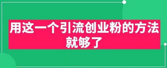 用这一个引流创业粉的方法就够了，PPT短视频引流创业粉-七哥资源网 - 全网最全创业项目资源