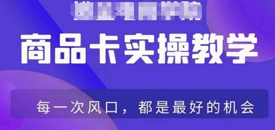 商品卡爆店实操教学，基础到进阶保姆式讲解教你抖店爆单-七哥资源网 - 全网最全创业项目资源