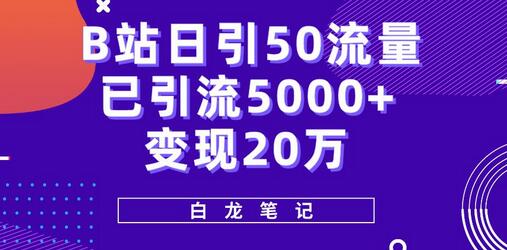 B站日引50+流量，实战已引流5000+变现20万，超级实操课程-七哥资源网 - 全网最全创业项目资源