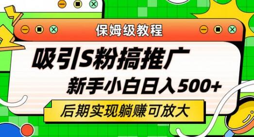 轻松引流老S批 不怕S粉一毛不拔 保姆级教程 小白照样日入500+-七哥资源网 - 全网最全创业项目资源