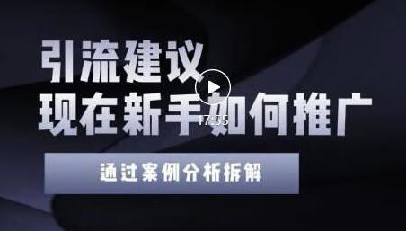 2022年新手如何精准引流？给你4点实操建议让你学会正确引流（附案例）无水印-七哥资源网 - 全网最全创业项目资源