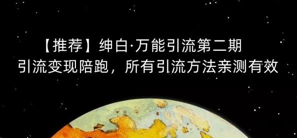 绅白·万能引流第二期，引流变现陪跑，所有引流方法亲测有效-七哥资源网 - 全网最全创业项目资源