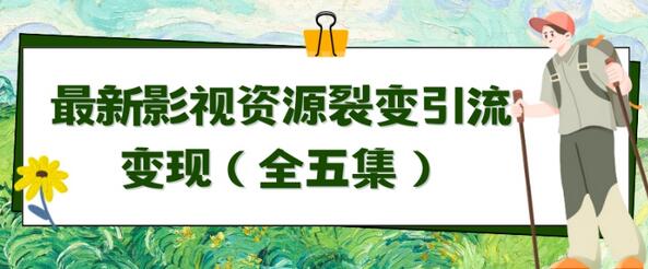 利用最新的影视资源裂变引流变现自动引流自动成交（全五集）-七哥资源网 - 全网最全创业项目资源