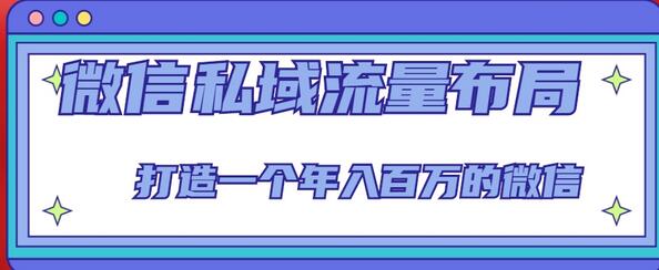 微信私域流量布局课程，打造一个年入百万的微信【7节视频课】-七哥资源网 - 全网最全创业项目资源