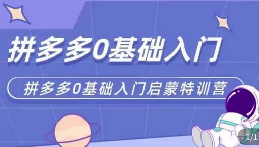 拼多多运营0-1实操特训营，拼多多0基础入门，从基础到进阶的可实操玩法-七哥资源网 - 全网最全创业项目资源