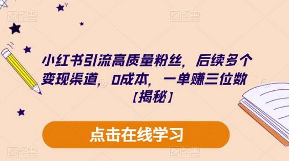 小红书引流高质量粉丝，后续多个变现渠道，0成本，一单赚三位数-七哥资源网 - 全网最全创业项目资源