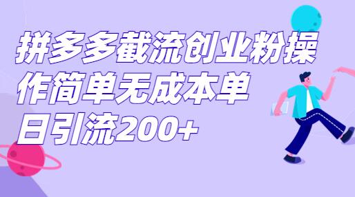 拼多多截流创业粉操作简单无成本单日引流200+-七哥资源网 - 全网最全创业项目资源