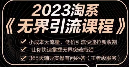 2023淘系无界引流实操课程，​小成本大流量，低价引流快速拉新收割，让你快速掌握无界突破瓶颈-七哥资源网 - 全网最全创业项目资源