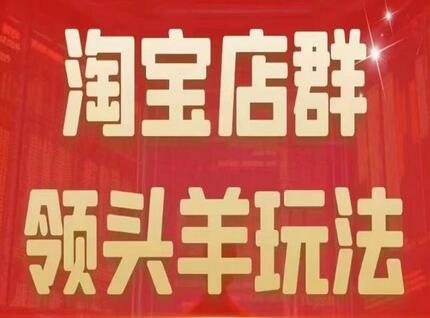 九栢米-淘宝店群领头羊玩法，教你整个淘宝店群领头羊玩法以及精细化/终极蓝海/尾销等内容-七哥资源网 - 全网最全创业项目资源