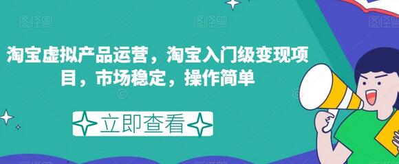 淘宝虚拟产品运营，淘宝入门级变现项目，市场稳定，操作简单-七哥资源网 - 全网最全创业项目资源