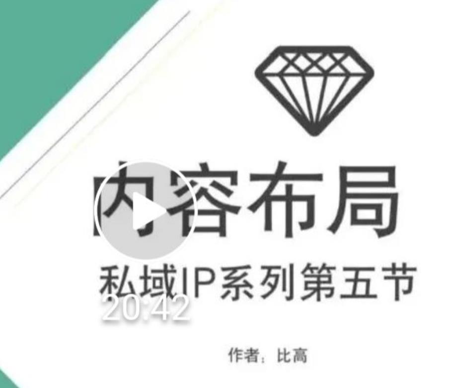 比高私域IP流量变现视频课，6个月10W粉，2235付费会员【完结】-七哥资源网 - 全网最全创业项目资源