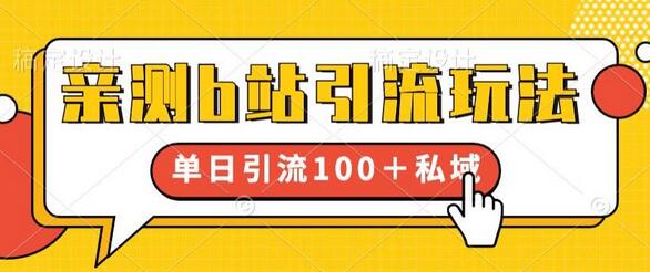 亲测b站引流玩法，单日引流100+私域，简单粗暴，超适合新手小白-七哥资源网 - 全网最全创业项目资源