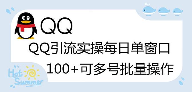 价值998的QQ被动加好友100+，可多号批量操作【脚本全自动被动引流】-七哥资源网 - 全网最全创业项目资源