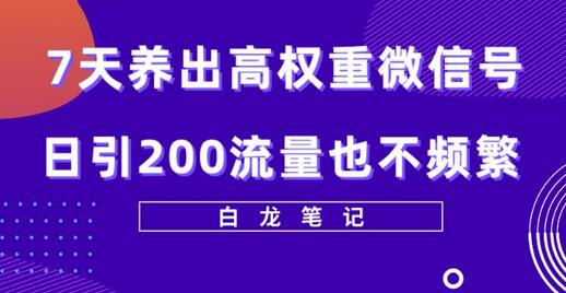 7天养出高权重微信号，日引200好友也不频繁，价值3680元-七哥资源网 - 全网最全创业项目资源