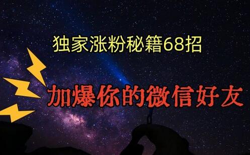 引流涨粉独家秘籍68招，加爆你的微信好友【文档】-七哥资源网 - 全网最全创业项目资源