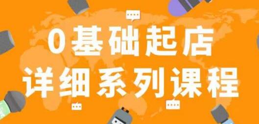 纪主任拼多多0基础起店的详细系列课程，从0到1快速起爆店铺！-七哥资源网 - 全网最全创业项目资源