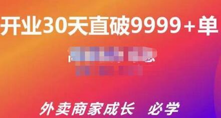 帝恩·外卖运营爆单课程（新店爆9999+，老店盘活），开业30天直破9999+单-七哥资源网 - 全网最全创业项目资源