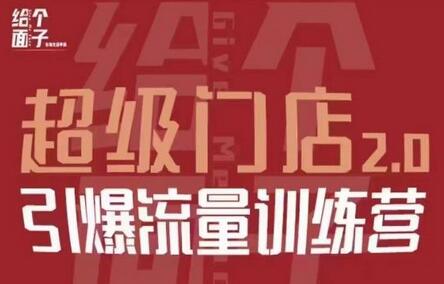 给个面子·超级门店2.0，本地商家引爆流量训练营，包含本地经营所有知识板块-七哥资源网 - 全网最全创业项目资源