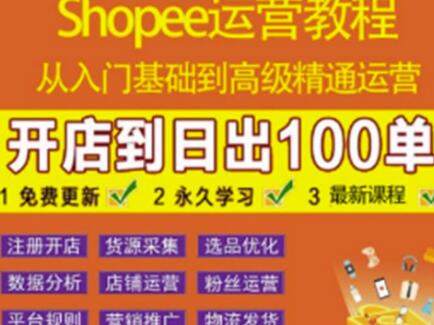 shopee运营教程：从入门基础到高级精通，开店到日出100单（全套课程）-七哥资源网 - 全网最全创业项目资源