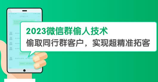 2023微信群偷人技术，偷取同行群客户，实现超精准拓客【教程+软件】-七哥资源网 - 全网最全创业项目资源