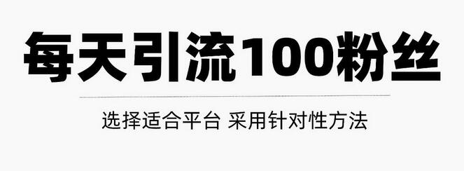 只需要做好这几步，就能让你每天轻松获得100+精准粉丝的方法！【视频教程】-七哥资源网 - 全网最全创业项目资源