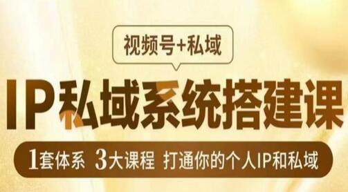 IP私域系统搭建课，视频号+私域​，1套体系3大课程，打通你的个人IP和私域-七哥资源网 - 全网最全创业项目资源