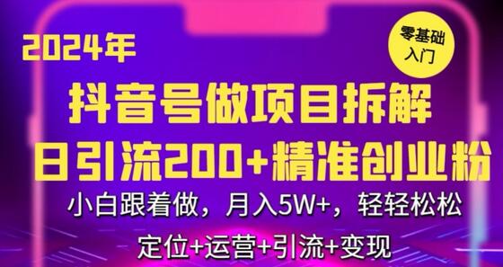 2024年抖音做项目拆解日引流300+创业粉，小白跟着做，月入5万，轻轻松松-七哥资源网 - 全网最全创业项目资源