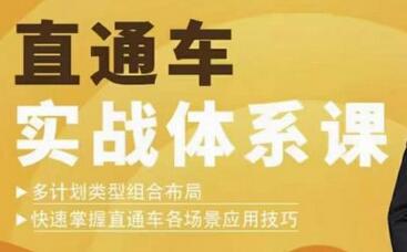 直通车实战体系课：多计划类型组合布局快速掌握直通车各场景应用技巧-七哥资源网 - 全网最全创业项目资源