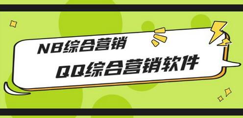 市场上卖大几千的QQ综合营销软件，NB综合营销【破解永久版+教程】-七哥资源网 - 全网最全创业项目资源