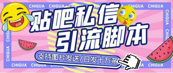 最新外面卖500多一套的百度贴吧私信机，日发私信十万条【详细视频操作教程+软件】-七哥资源网 - 全网最全创业项目资源