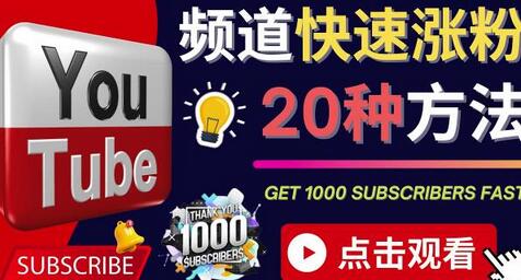 YouTube快速涨粉的20种技巧油管新频道如何优化快速把订阅量提升至1000人-七哥资源网 - 全网最全创业项目资源