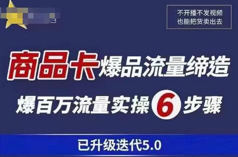 茂隆·抖音商城商品卡课程已升级迭代5.0，更全面、更清晰的运营攻略，满满干货，教你玩转商品卡！-七哥资源网 - 全网最全创业项目资源